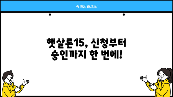 저신용자도 희망을! 햇살론15 대출, 성공적인 활용 전략 | 저신용자 대출, 햇살론15, 대출 가이드, 금융 정보