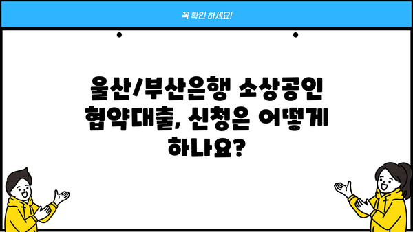 울산/부산은행 소상공인 협약대출 안내|  지원 자격, 금리, 신청 방법 총정리 | 소상공인 금융 지원, 협약 대출, 울산은행, 부산은행