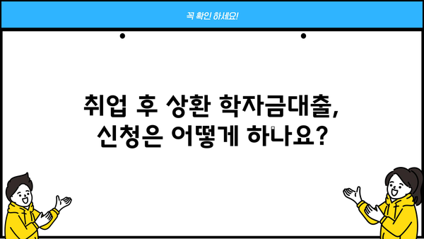 취업 후 상환 학자금대출 신청 완벽 가이드| 자격조건부터 절차까지 | 학자금 대출, 취업 후 상환, 신청 방법, 자격 요건, 필요 서류