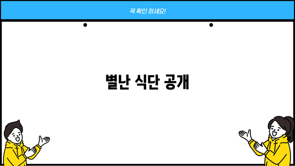 별난 식단 공개