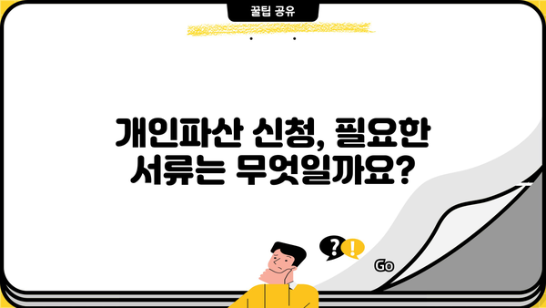 개인파산 신청, 이렇게 준비하세요| 신청서 작성부터 절차까지 완벽 가이드 | 개인파산, 파산신청, 법률, 변호사, 채무