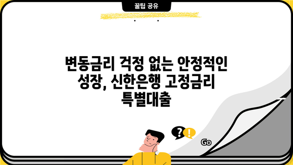 신한은행 안심 고정금리 특별대출| 중소기업의 안정적인 성장을 위한 선택 | 중소기업 대출, 고정금리, 자금 지원, 신한은행