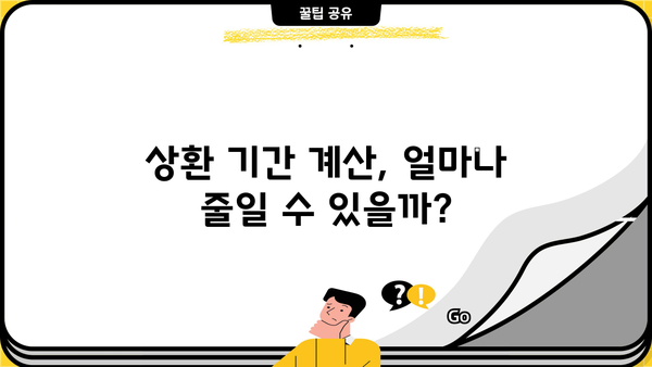 토지 담보 대출 대환, 추가 상환 기간까지 완벽 가이드 | 대환 대출, 상환 기간 계산, 금리 비교, 성공 전략