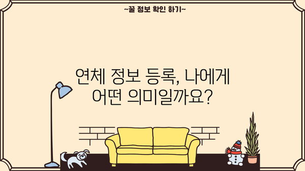 대출 연체정보 등록| 소비자 안내 가이드라인 | 신용정보, 연체 관리, 대출 상환