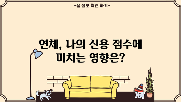 대출 연체 조회| 내 연체 정보, 간편하게 확인하세요! | 연체 조회 방법, 연체 해결, 신용 관리