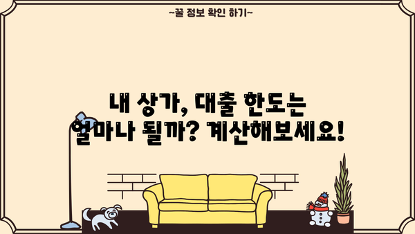 상가담보대출 한도, 얼마까지 가능할까요? | 상가담보대출, 대출 한도 계산, 상가 부동산