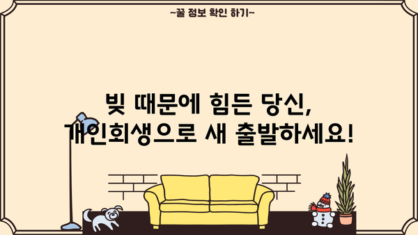 개인회생 커뮤니티| 성공적인 재정 회복을 위한 정보와 소통의 공간 | 개인회생, 파산, 빚, 신용회복, 법률 정보