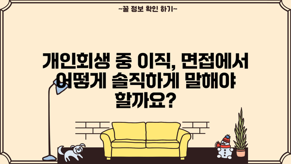 개인회생 중 이직, 궁금한 모든 것! | 개인회생, 이직, 취업, 고용, 법률, 정보