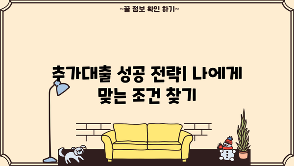 아파트 추가대출, 어디서 어떻게 해야 할지 고민이세요? |  추가대출 성공 전략 & 주요 정보 비교