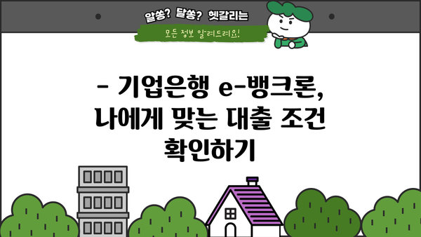 기업은행 e-뱅크론 신용대출| 스마트폰으로 간편하게 신청하세요! | 임직원 대상, 한도 & 금리 정보