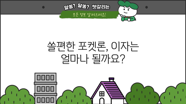 신한은행 쏠편한 포켓론 (소액 새희망 홀씨) 완벽 가이드| 자격조건, 한도, 금리, 필요서류, 상환까지! | 소액대출, 급전, 신용대출, 저금리 대출