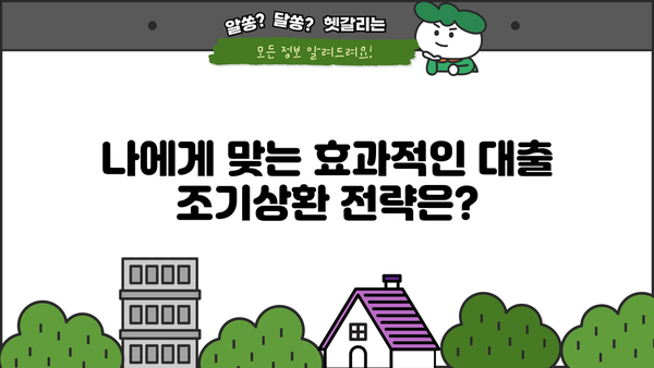 대출 조기상환으로 이자 절약하는 방법 | 대출 상환, 이자 계산, 전략