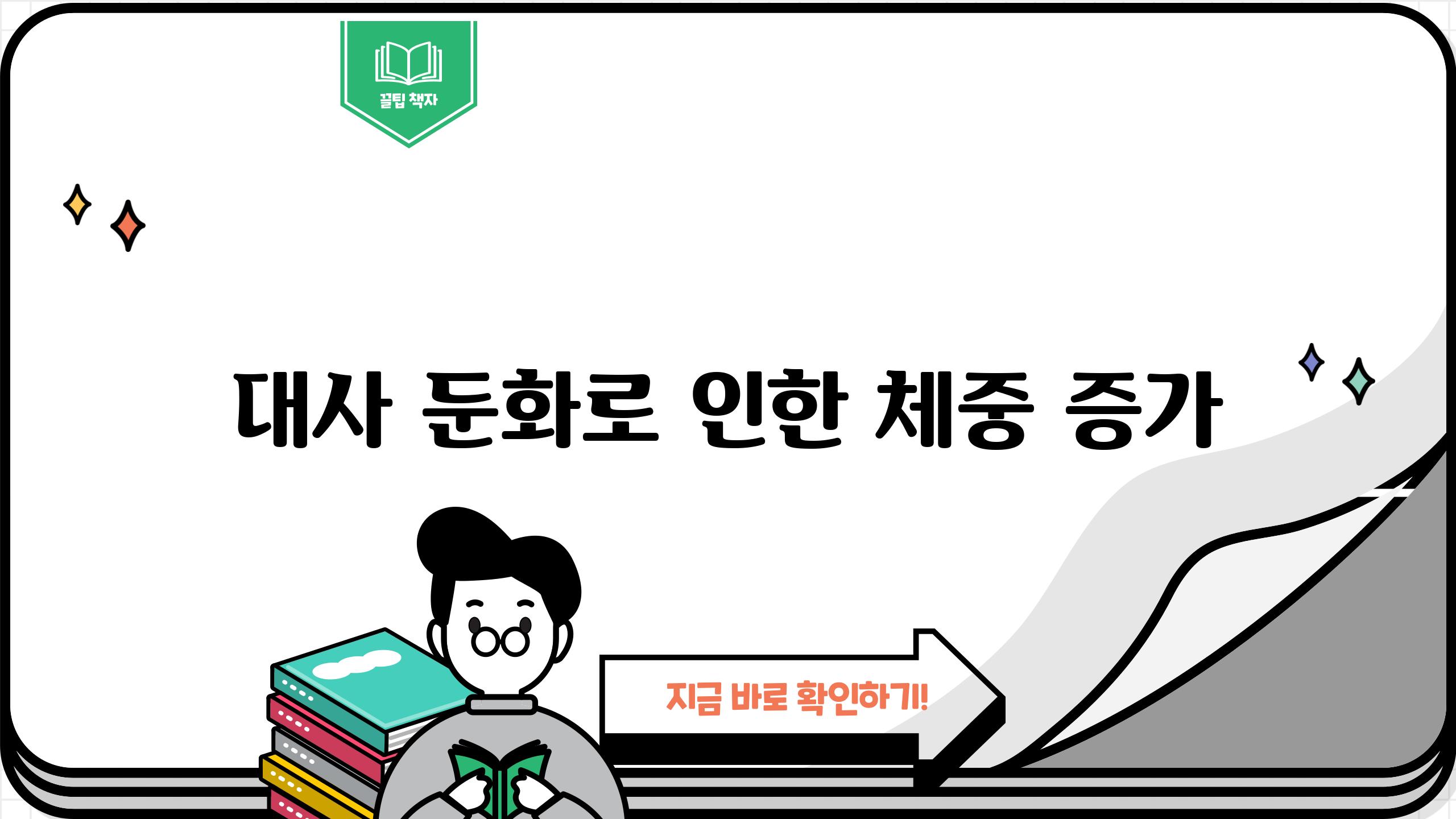 대사 둔화로 인한 체중 증가