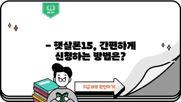 SC제일은행 햇살론15| 대출 자격, 금리, 신청 방법 총정리 | 햇살론15, 저금리 대출, 서민금융