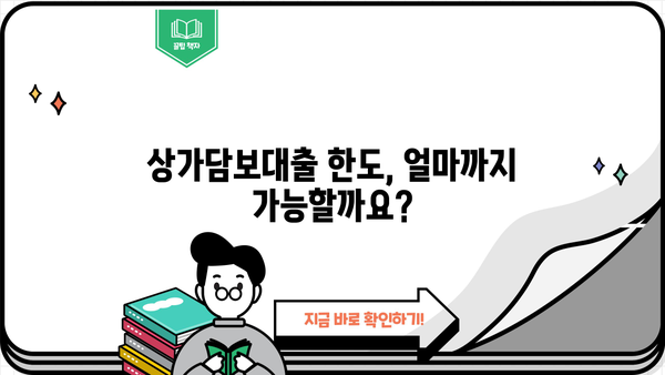 상가담보대출 한도, 얼마까지 가능할까요? | 상가담보대출, 대출 한도 계산, 상가 부동산