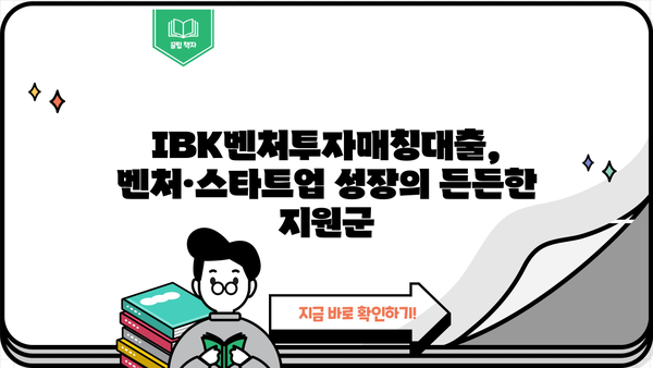기업은행 IBK벤처투자매칭대출 완벽 가이드| 신청 방법, 조건, 혜택 총정리 | 벤처, 스타트업, 투자, 대출, 금융