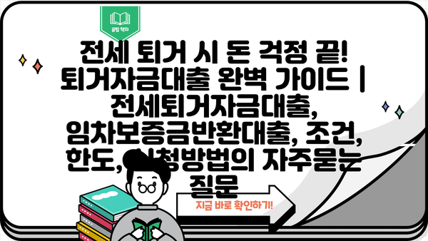 전세 퇴거 시 돈 걱정 끝! 퇴거자금대출 완벽 가이드 | 전세퇴거자금대출, 임차보증금반환대출, 조건, 한도, 신청방법