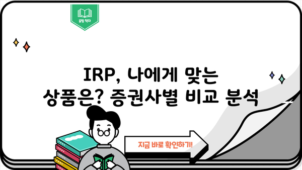 증권사 IRP, 놓치면 손해! 꿀팁 가이드 | IRP 비교, 투자 전략, 절세 팁, 추천 상품