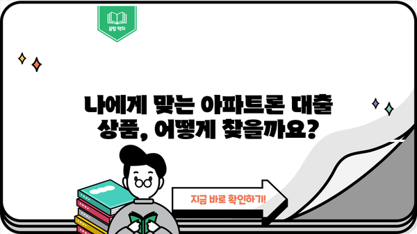 무설정 아파트론 대출, 지금 당장 승인받는 꿀팁 |  무설정, 아파트론, 대출 승인,  현실적인 조건, 성공 전략