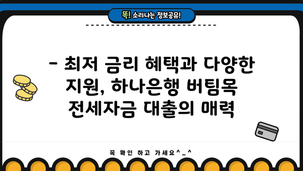 하나은행 버팀목 중소기업취업청년 전세자금대출| 상품 특징, 한도, 최저금리 혜택 총정리 | 전세자금 대출, 청년, 중소기업
