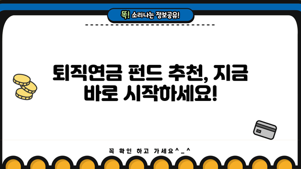 퇴직연금 펀드 추천| 인기 높은 펀드 비교분석 & 나에게 맞는 펀드 찾기 | 퇴직연금, 펀드 추천, 투자 전략