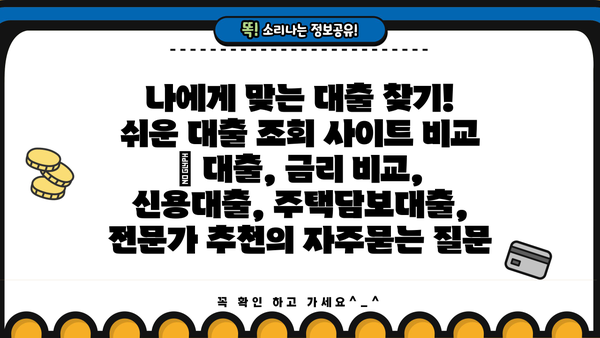 나에게 맞는 대출 찾기! 쉬운 대출 조회 사이트 비교 | 대출, 금리 비교, 신용대출, 주택담보대출,  전문가 추천