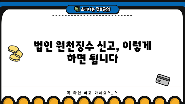 법인 원천징수이행상황신고서 발급| 간편하게 발급받는 방법 | 원천징수, 신고, 발급, 법인