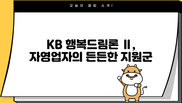 KB 행복드림론 Ⅱ 자영업자 대출 완벽 가이드| 상품 특징, 조건, 한도, 금리, 혜택 & 신청 방법 | 국민은행, 자영업자 대출, 사업자 대출