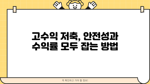 안전하면서도 수익을 낼 수 있는 저축 전략| 나에게 맞는 방법 찾기 | 재테크, 투자, 안전한 투자, 고수익 저축, 재무 설계