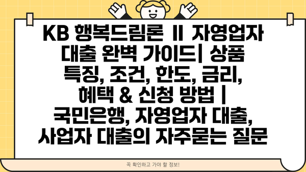 KB 행복드림론 Ⅱ 자영업자 대출 완벽 가이드| 상품 특징, 조건, 한도, 금리, 혜택 & 신청 방법 | 국민은행, 자영업자 대출, 사업자 대출