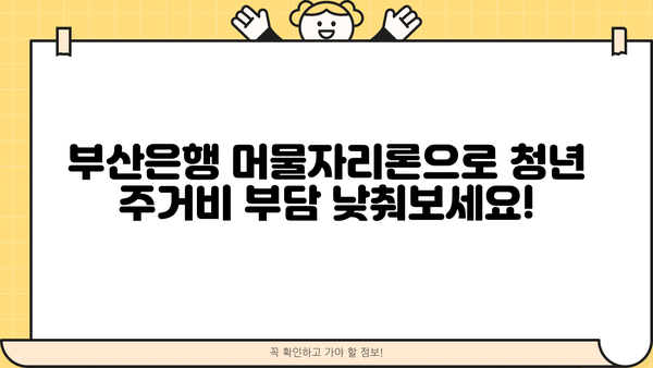 부산은행 청년임차보증금대출 이자, 머물자리론으로 알아보세요! | 부산은행, 청년, 임차보증금, 이자, 대출, 머물자리론