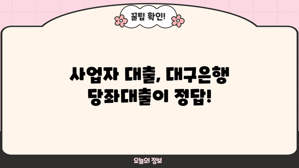 대구은행 당좌대출 신청 가이드| 필요 서류 & 절차 완벽 정리 | 대구은행, 당좌대출, 사업자대출, 서류준비
