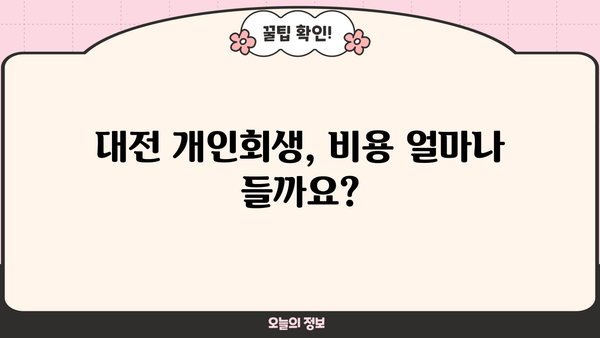 대전 개인회생 비용| 꼼꼼히 따져보는 합리적인 선택 | 개인회생, 비용, 변호사, 법률, 상담, 절차, 성공률