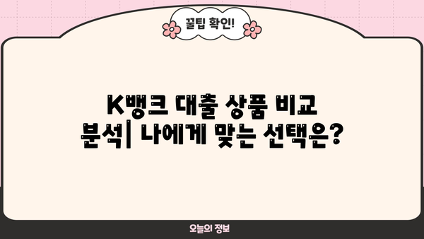K뱅크 대출, 나에게 맞는 상품 찾기| 신용대출, 주택담보대출 비교 분석 | K뱅크, 대출 상품, 금리 비교, 신용대출, 주택담보대출