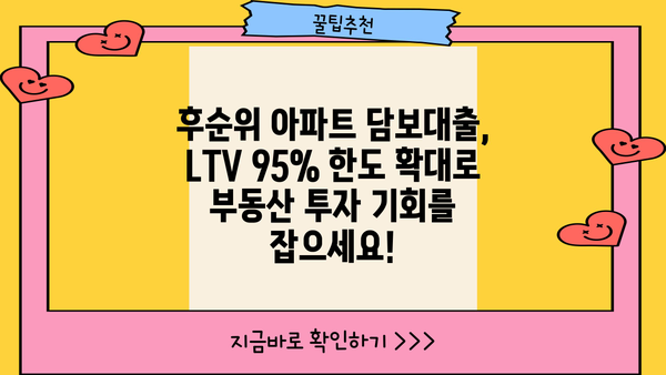 후순위아파트담보대출 DSR 상관없이 LTV 95% 한도 확대! 자금 확보 전략 | 부동산, 대출, 금융