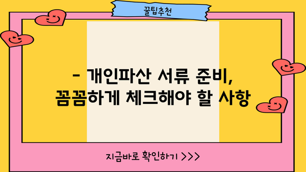 개인파산 준비, 필수 서류 완벽 가이드 | 파산 신청, 준비 서류 목록, 절차 안내