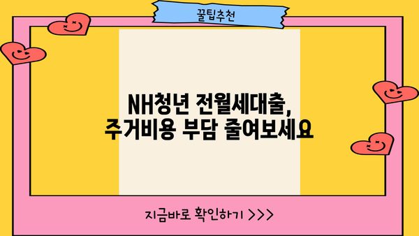 농협은행 NH청년 전월세대출로 주거비용 줄이는 방법 | 우대금리 혜택, 신청 자격, 필요 서류 완벽 가이드