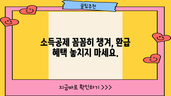 누구나 받을 수 있는 세액환급, 이렇게 신청하세요! | 세액환급, 환급, 소득공제, 신청 방법, 가이드