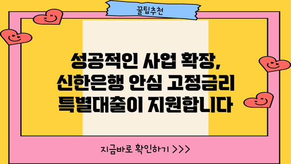 신한은행 안심 고정금리 특별대출| 중소기업의 안정적인 성장을 위한 선택 | 중소기업 대출, 고정금리, 자금 지원, 신한은행