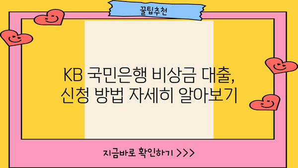 KB 국민은행 비상금 대출, 비대면 무서류 신청으로 빠르고 간편하게! | 비상금 대출 조건, 필요서류, 신청 방법