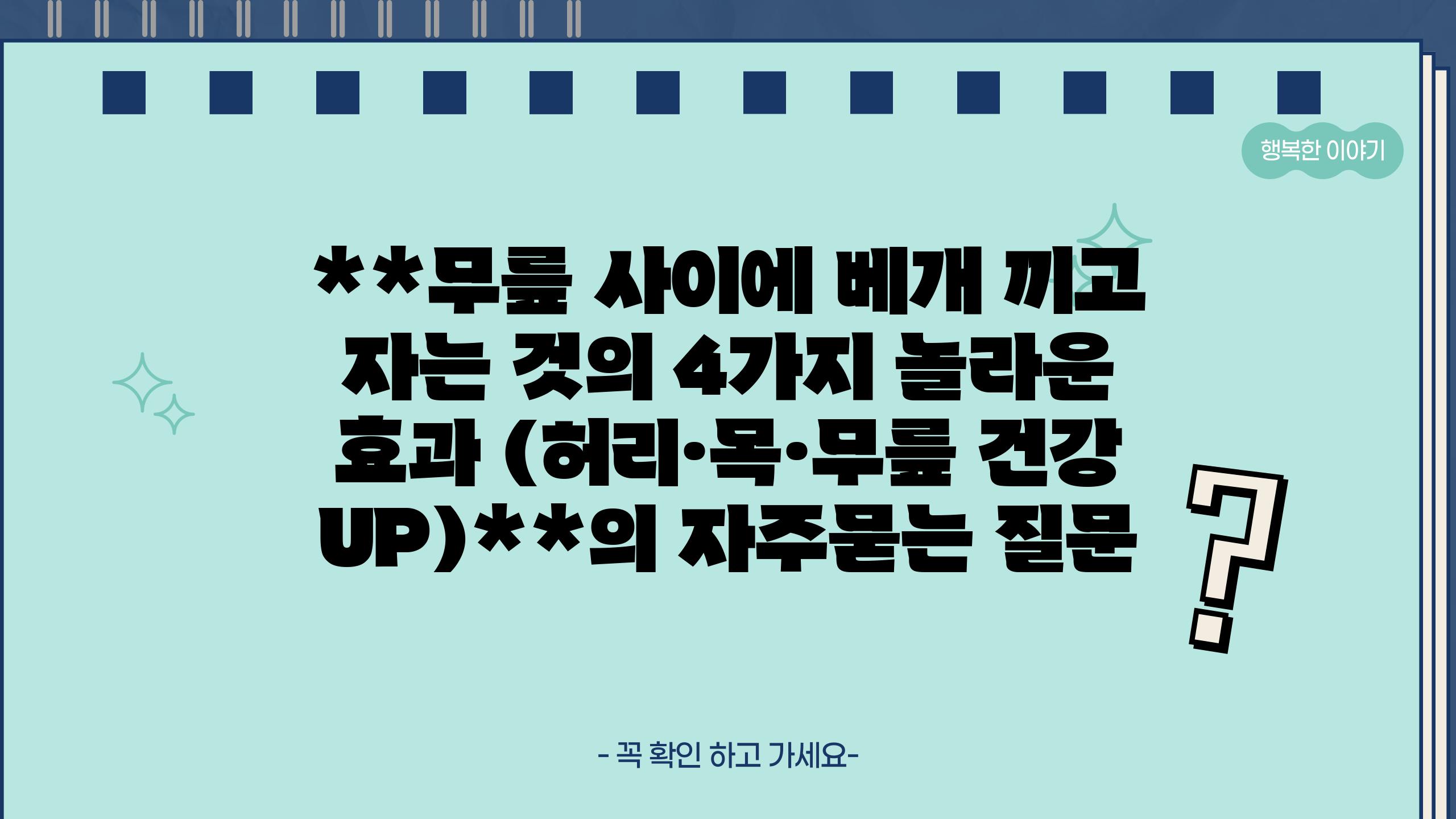**무릎 사이에 베개 끼고 자는 것의 4가지 놀라운 효과 (허리·목·무릎 건강 UP)**