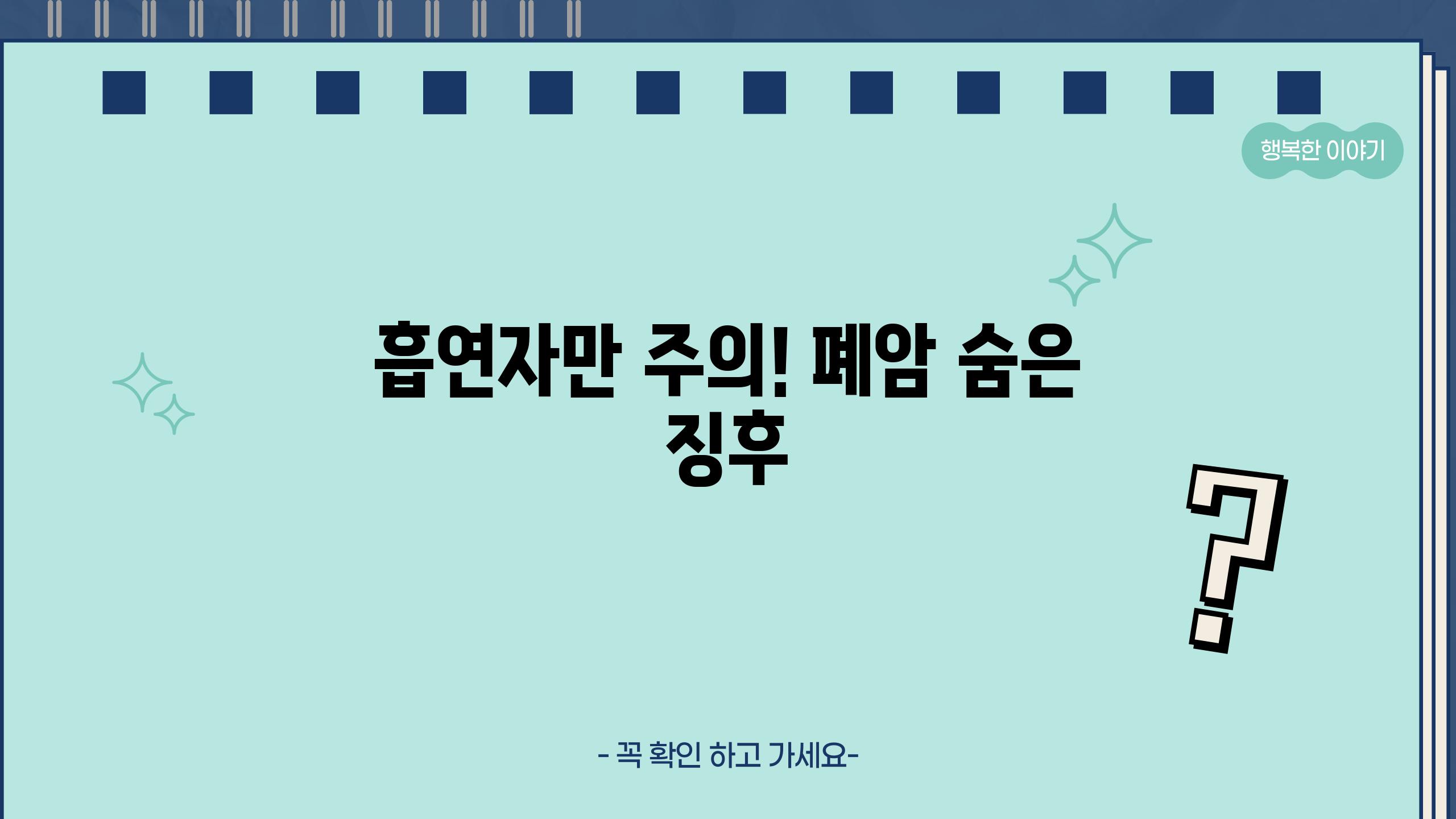 흡연자만 주의! 폐암 숨은 징후