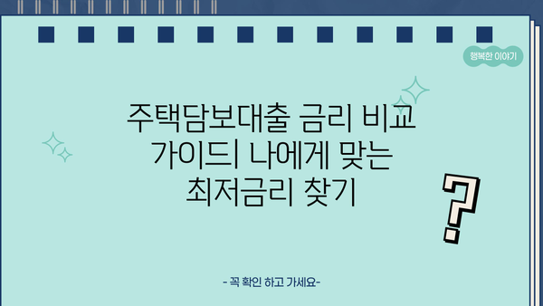 주택담보대출 금리 비교 가이드| 나에게 맞는 최저금리 찾기 | 주택담보대출, 금리 비교, 대출 상품, 금융 상품