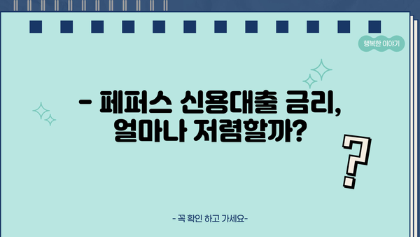 페퍼스 신용대출, 최저신용자 직장인도 가능할까요? |  조건, 한도, 금리 비교