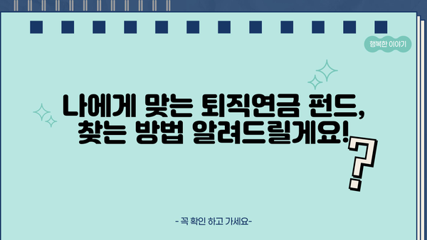 퇴직연금 펀드 추천| 인기 높은 펀드 비교분석 & 나에게 맞는 펀드 찾기 | 퇴직연금, 펀드 추천, 투자 전략
