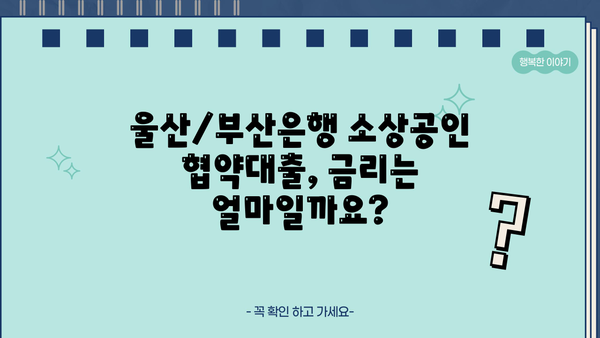 울산/부산은행 소상공인 협약대출 안내|  지원 자격, 금리, 신청 방법 총정리 | 소상공인 금융 지원, 협약 대출, 울산은행, 부산은행