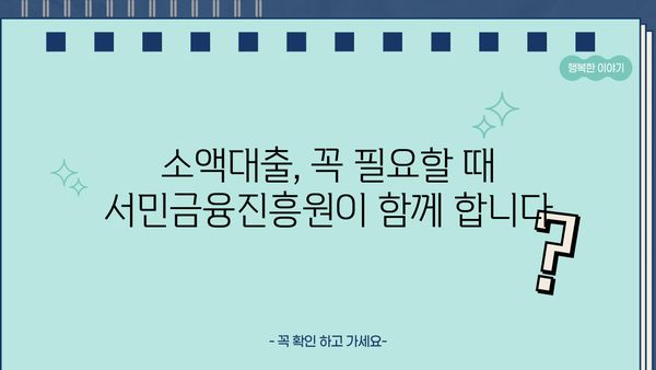 금융권 문턱이 높다면? 서민금융진흥원 소액 대출 이용 가이드 | 서민금융, 소액대출, 금융 지원, 대출 정보
