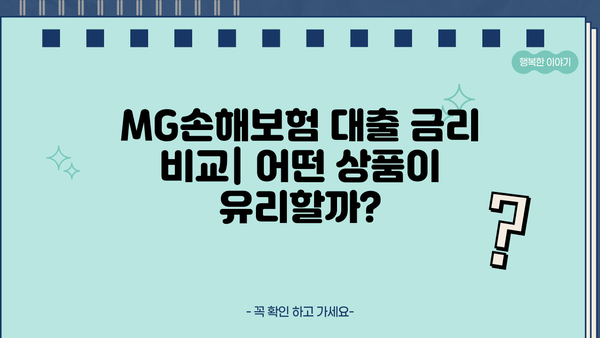 MG손해보험 대출 상품 비교분석| 나에게 맞는 대출 찾기 | MG손해보험, 대출 상품, 금리 비교, 한도 확인