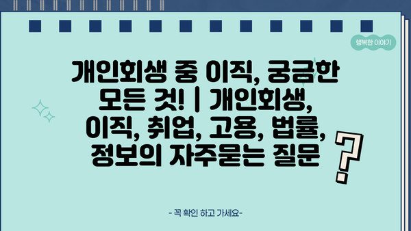 개인회생 중 이직, 궁금한 모든 것! | 개인회생, 이직, 취업, 고용, 법률, 정보