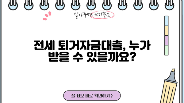 전세 퇴거 시 돈 걱정 끝! 퇴거자금대출 완벽 가이드 | 전세퇴거자금대출, 임차보증금반환대출, 조건, 한도, 신청방법